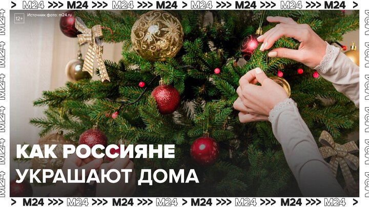 Россияне массово украшают дома к Новому году - Москва 24