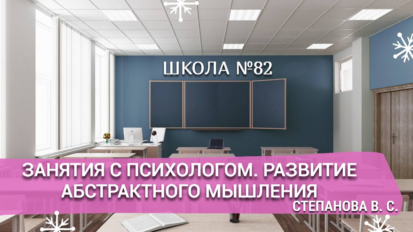 Занятия с психологом. Развитие абстрактного мышления. Степанова В. С.