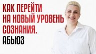 Как перейти на новый уровень сознания. Отношения с абьюзером
