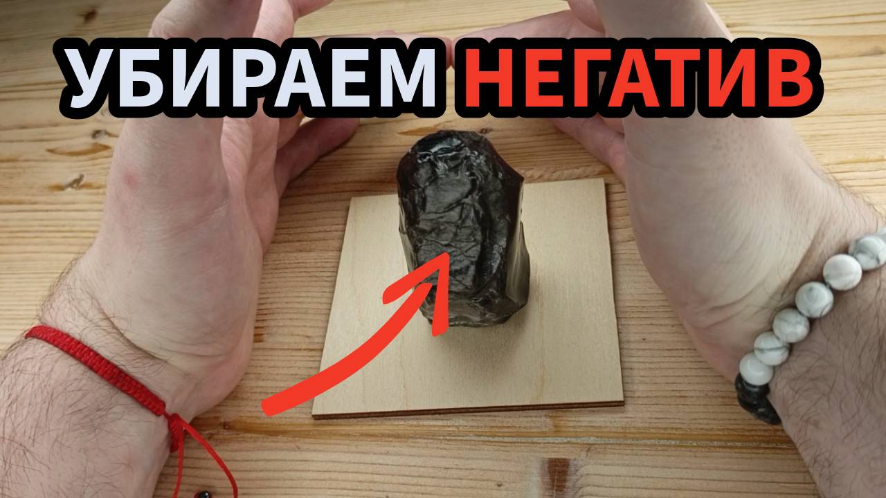 Мощный ритуал очистки от негатива. Снятие сглаза, порчи итд