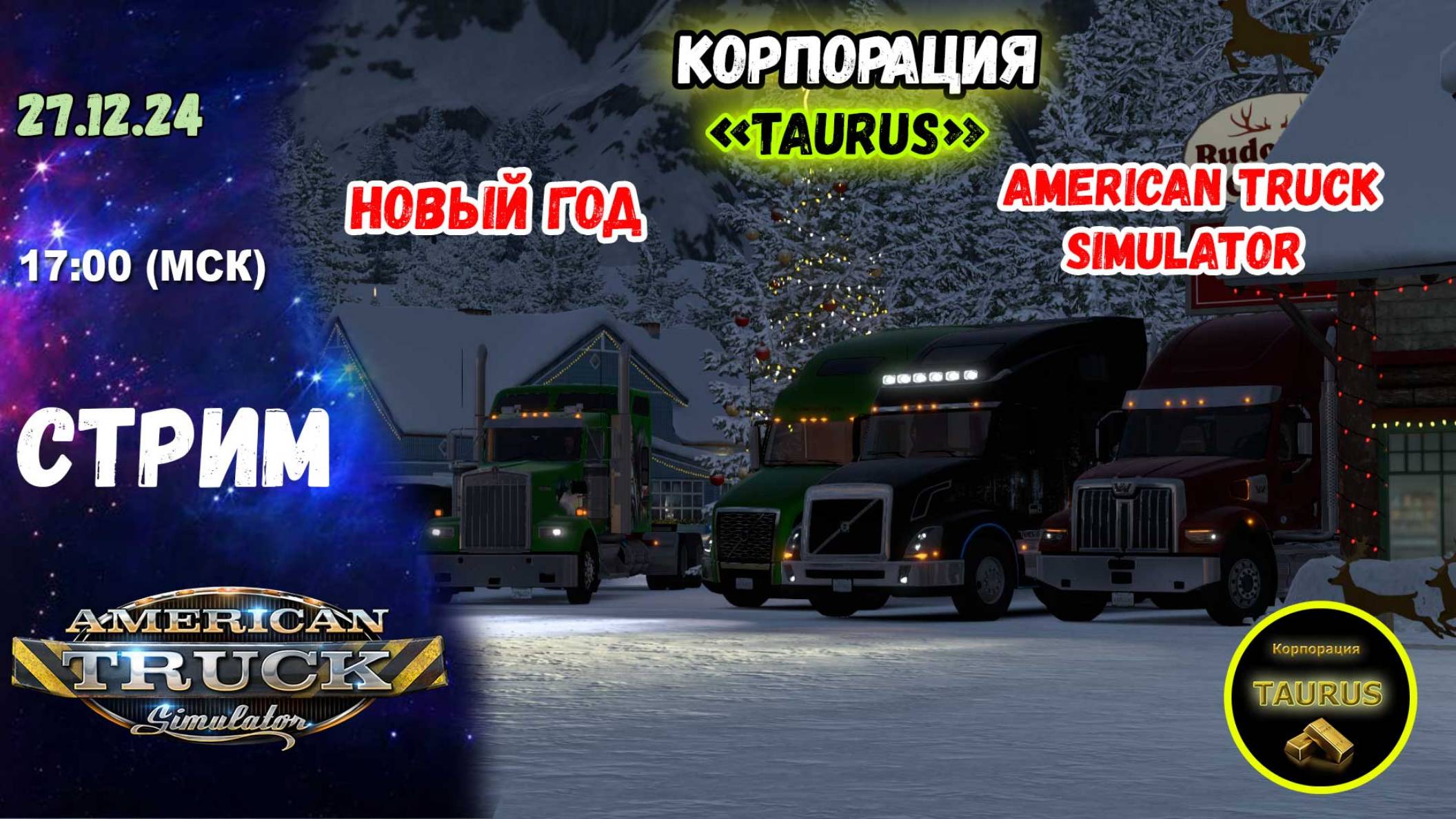 Стрим - American Truck Simulator "Наступает Новый год!" | Корпорация "TAURUS"