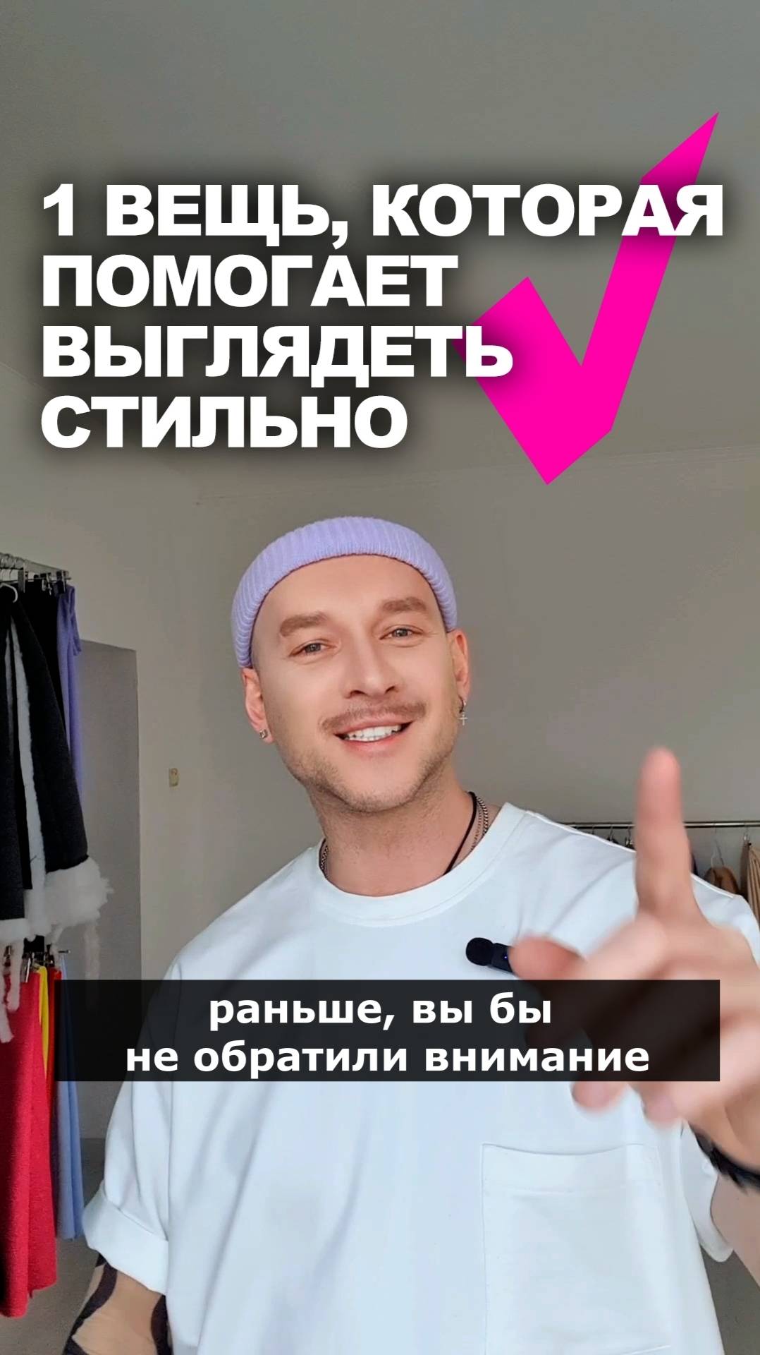 1 ВЕЩЬ СДЕЛАЕТ ВАШ ГАРДЕРОБ СТИЛЬНЫМ ‼️ раньше вы бы не обратили внимание😮