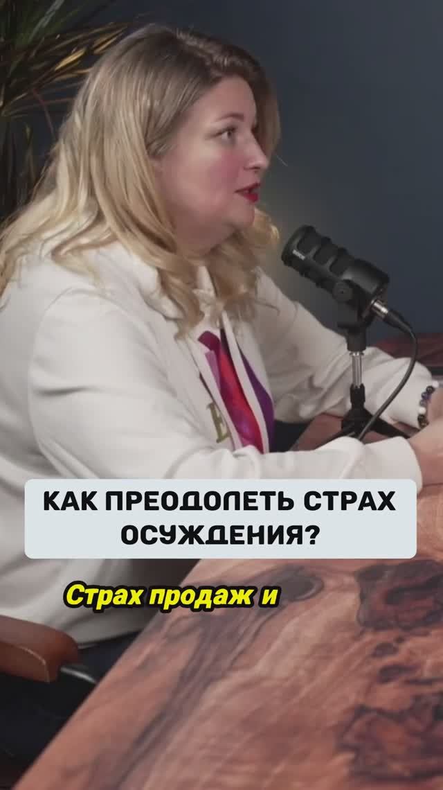Как преодолеть страх осуждения #podcast #запускинфобизнеса #запусконлайнкурса