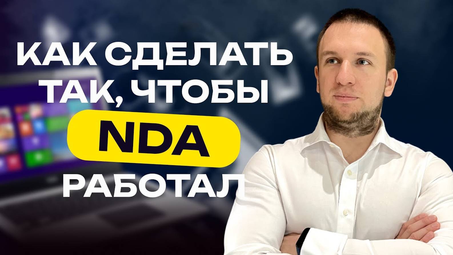 Как сделать, чтобы NDA работал. Соглашение о неразглашении
