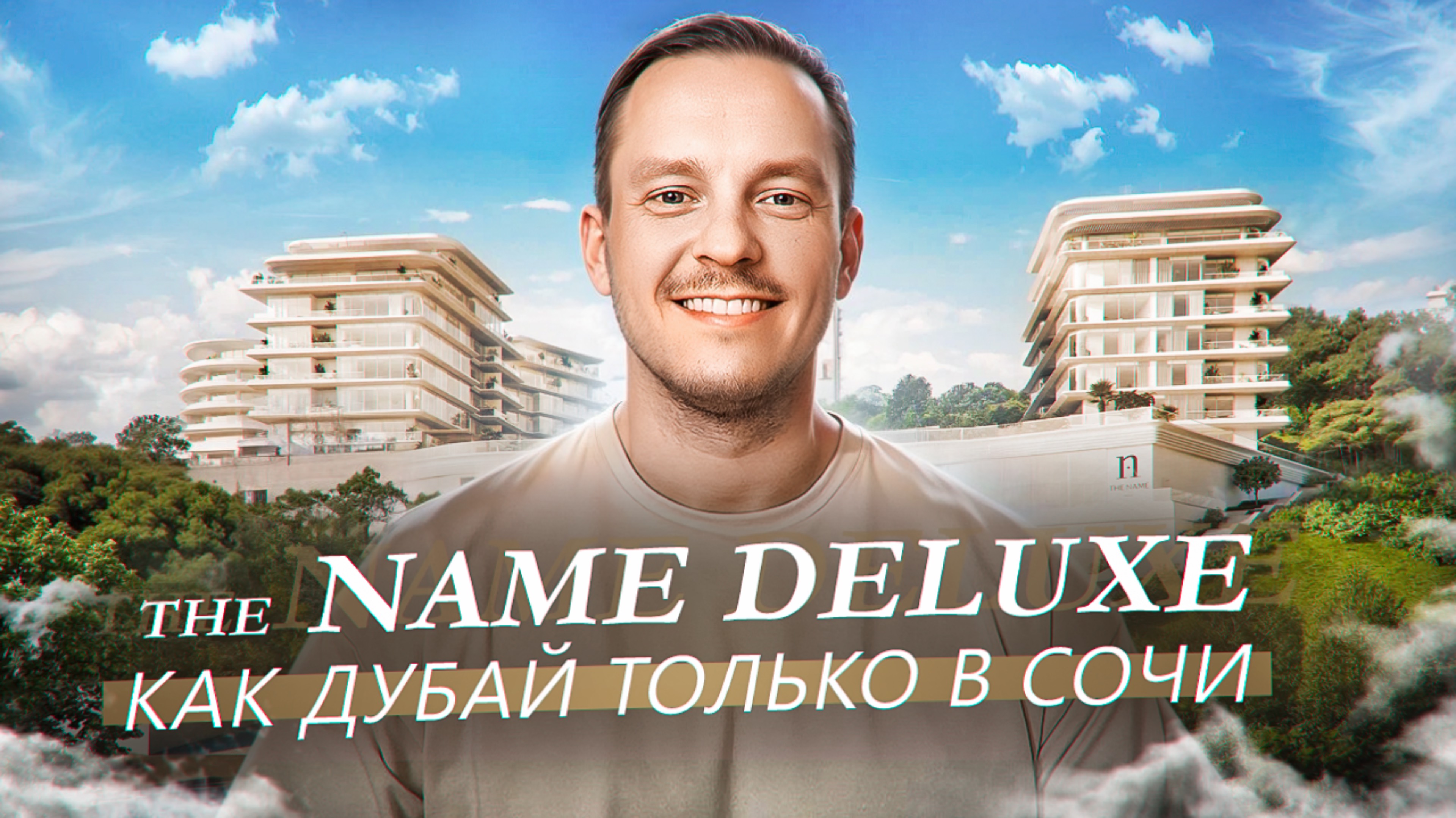 Как в Дубай, только в Сочи | The Name Deluxe Действительно элитная недвижимость?