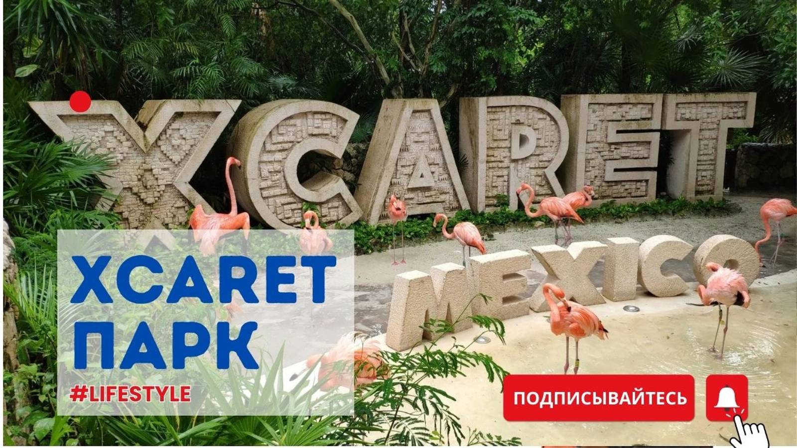 Xcaret — самый впечатляющий парк мира! Культура, природа и невероятные шоу!