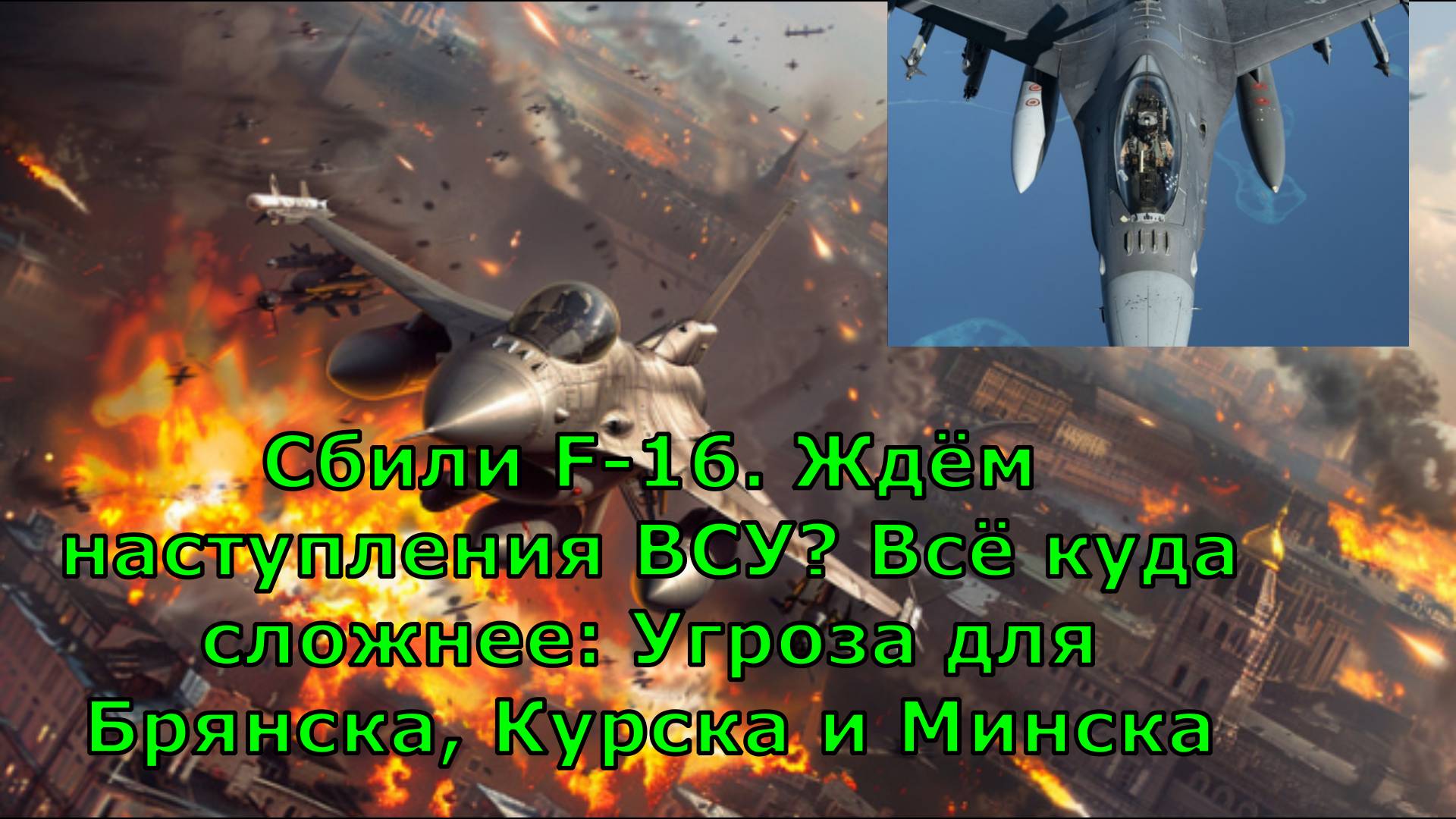 Сбили F-16. Ждём наступления ВСУ? Всё куда сложнее: Угроза для Брянска, Курска и Минска