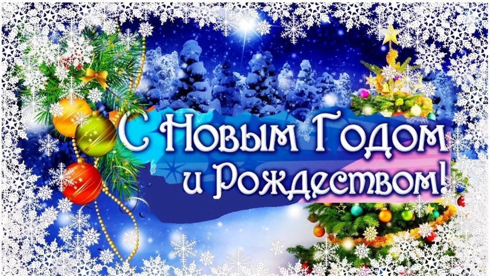 С Новым годом!
