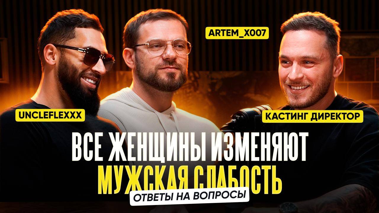 ПОДКАСТ О ДЕВУШКАХ с UncleFlexxx и Артёмом | знакомство, абьюз, измены и отношения