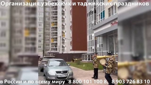 Коллектив карнай-сурнай Ортикбоя на встрече невесты около подъезда (живут в Москве, выезжают)
