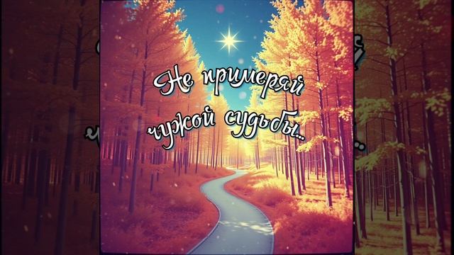 Песня "Не примеряй чужой судьбы..." | Авторская песня | муз. Е. Головизниной, сл. Г. Головань