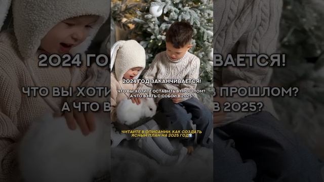 Как создать ясный план на 2025 год?
