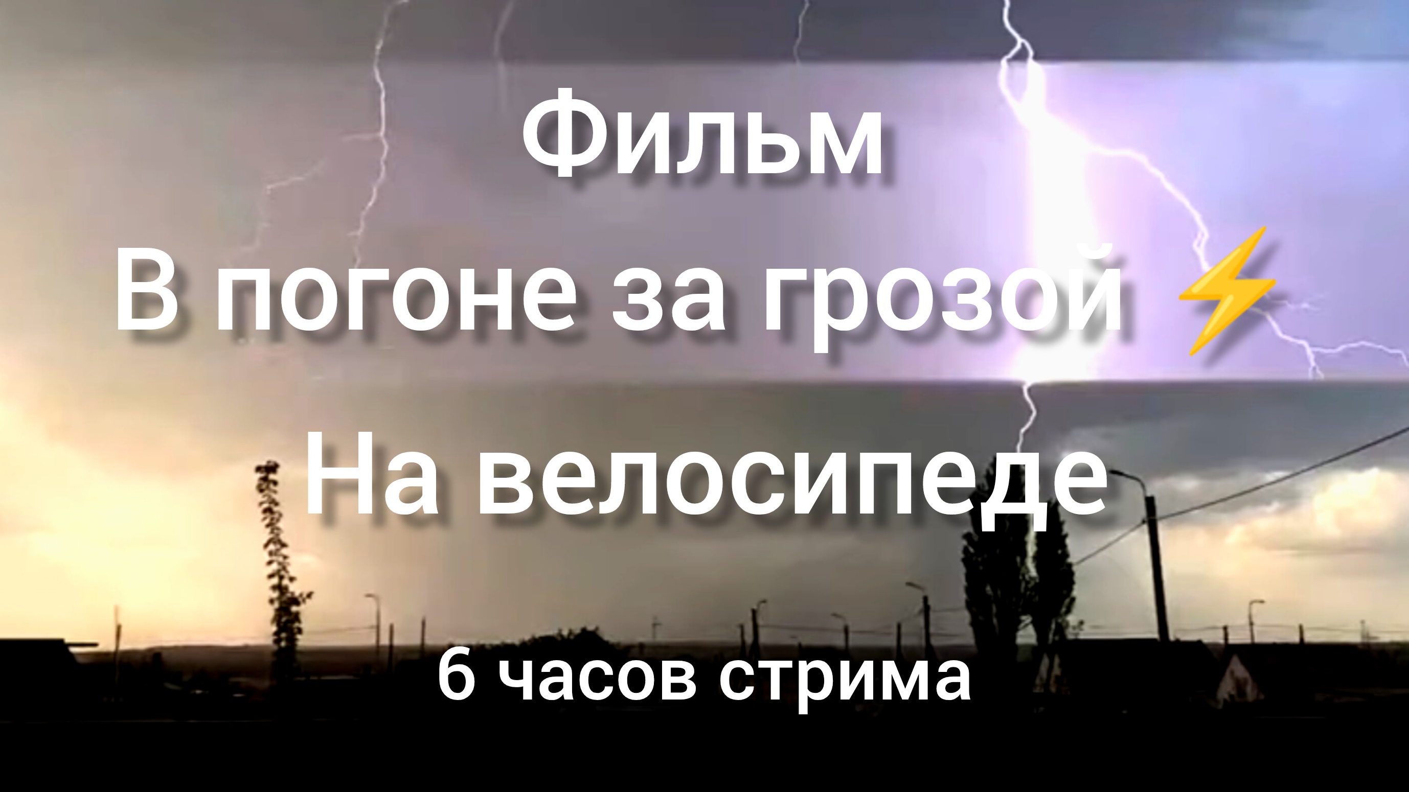 фильм: ,,в погоне за грозой" на велосипеде. ДЕНЬ ОРГАНИЗОВАНЫХ ГРОЗ