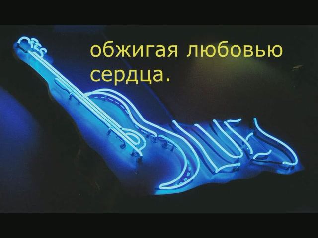 Небесный блюз - караоке