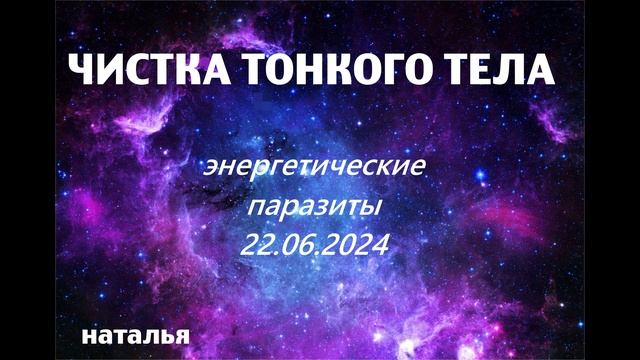 Сеанс чистки тонкого тела.Регрессивный гипноз.Наталья Соколова.