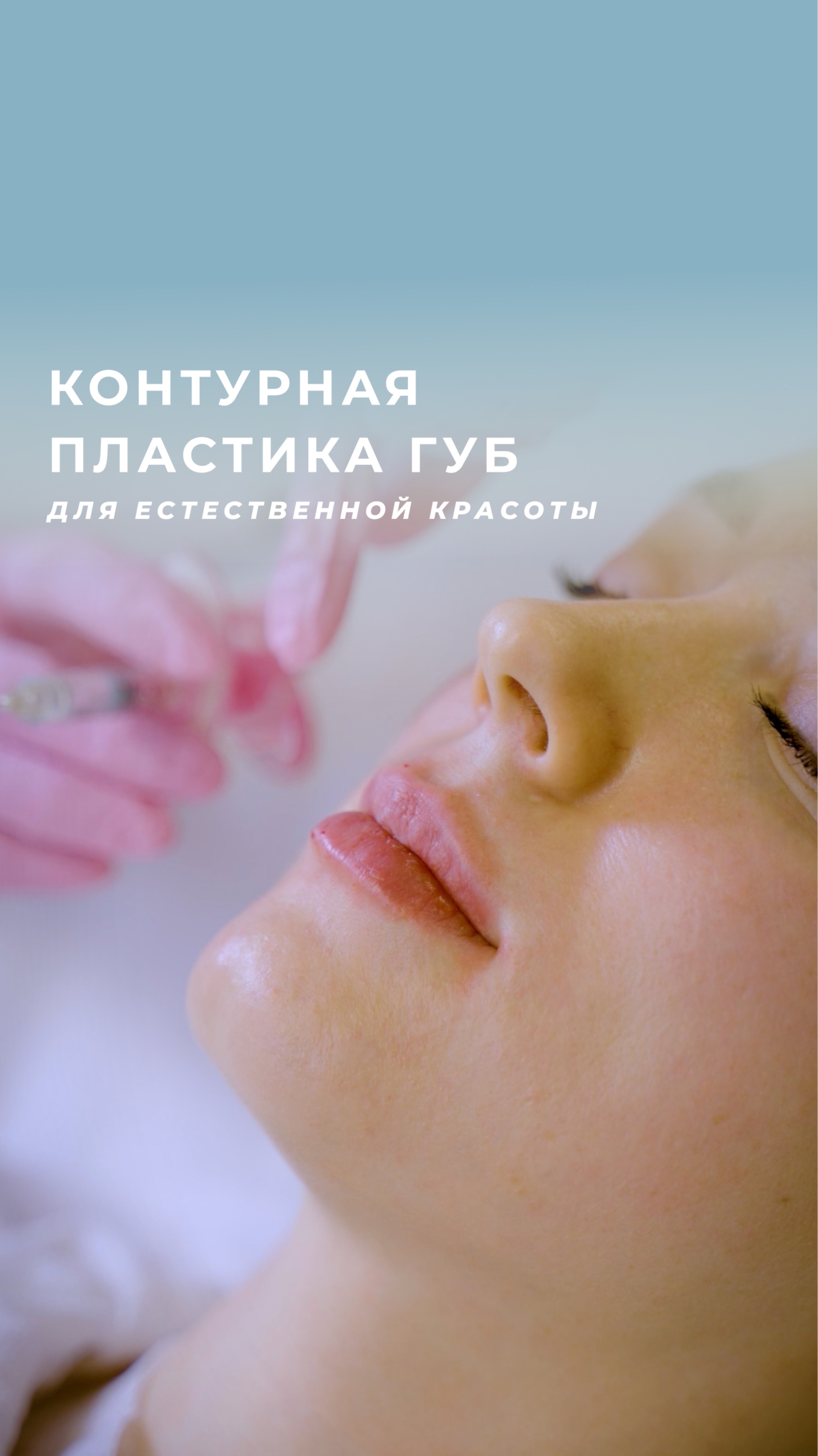 Контурная пластика губ