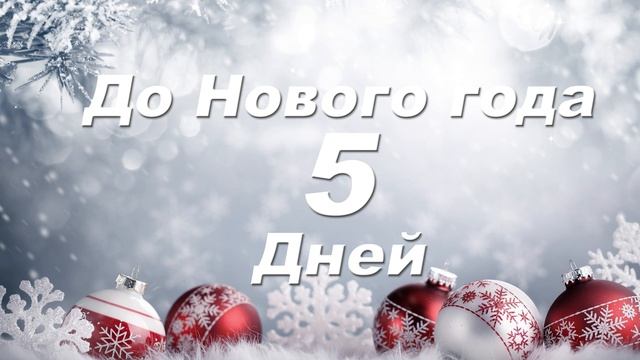 До Нового года 5 дней