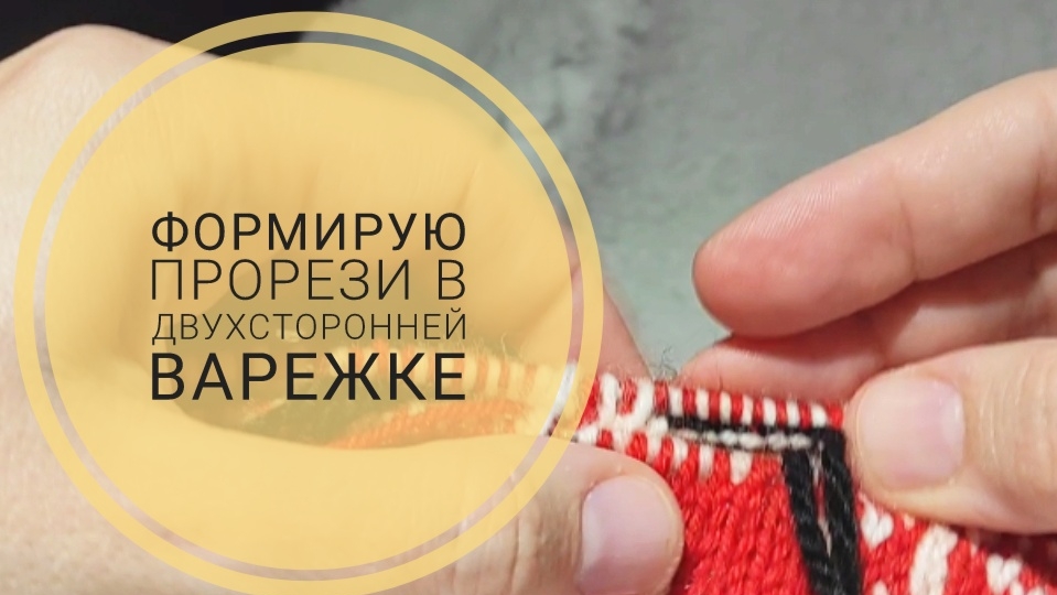 Прорези в варежке в двухсторонней варежке (с бросовой нитью).