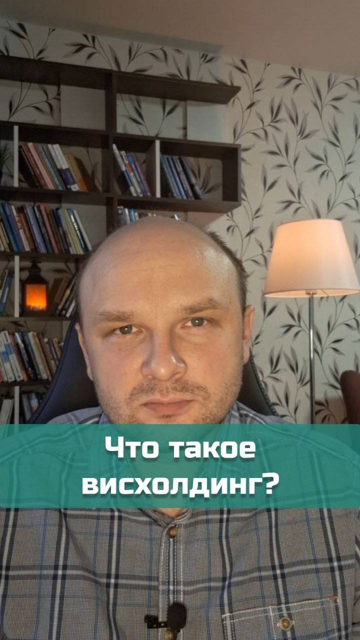 Что такое висхолдинг? | #психология #абьюз #висхолдинг