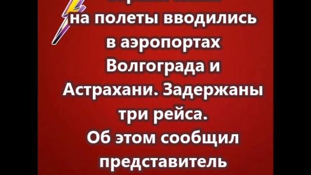 Ограничения на полеты вводились в аэропортах Волгограда и Астрахани