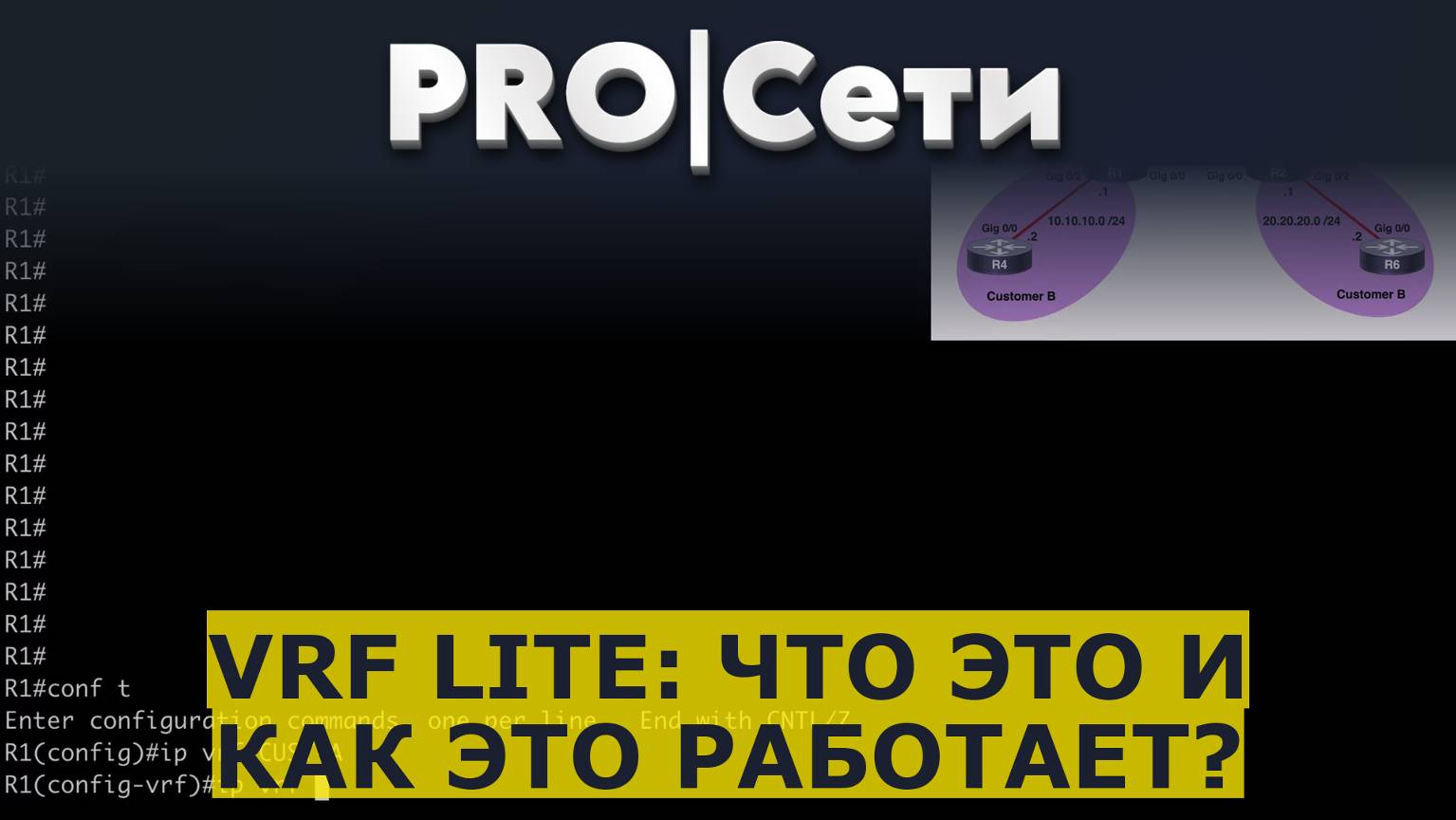 VRF Lite: Что это и как это работает?