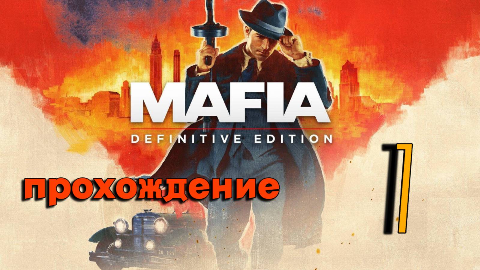 прохождение игры 7 глава Mafia Definitive Edition
#видеоигры #игры #games #game #геймер