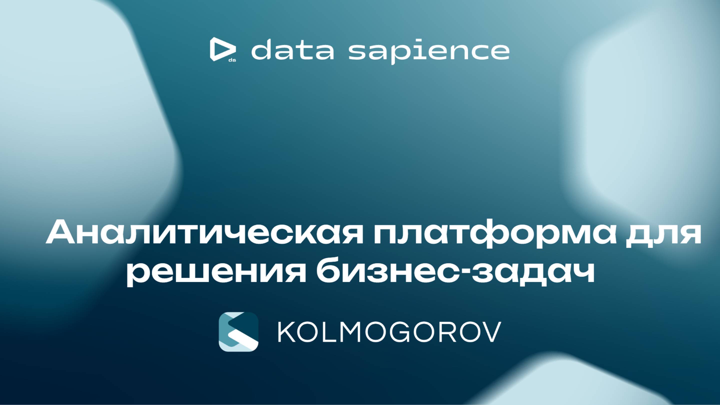 Платформа для DS/ML Kolmogorov