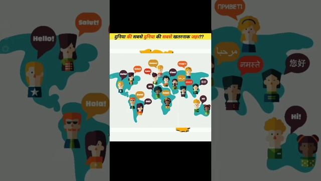 पूरी दुनिया का सबसे खतरनाक जहर ?? || #polonium #shortsvideo