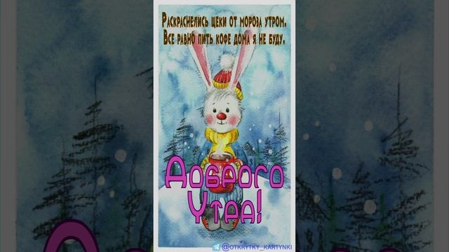 Открытка на утро