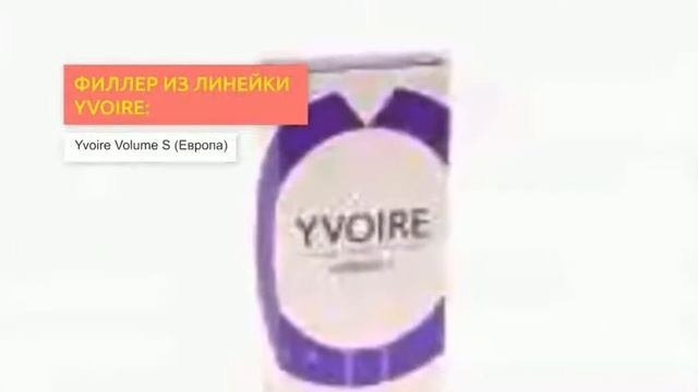 Филлеры Yvoire | 2filler.ru