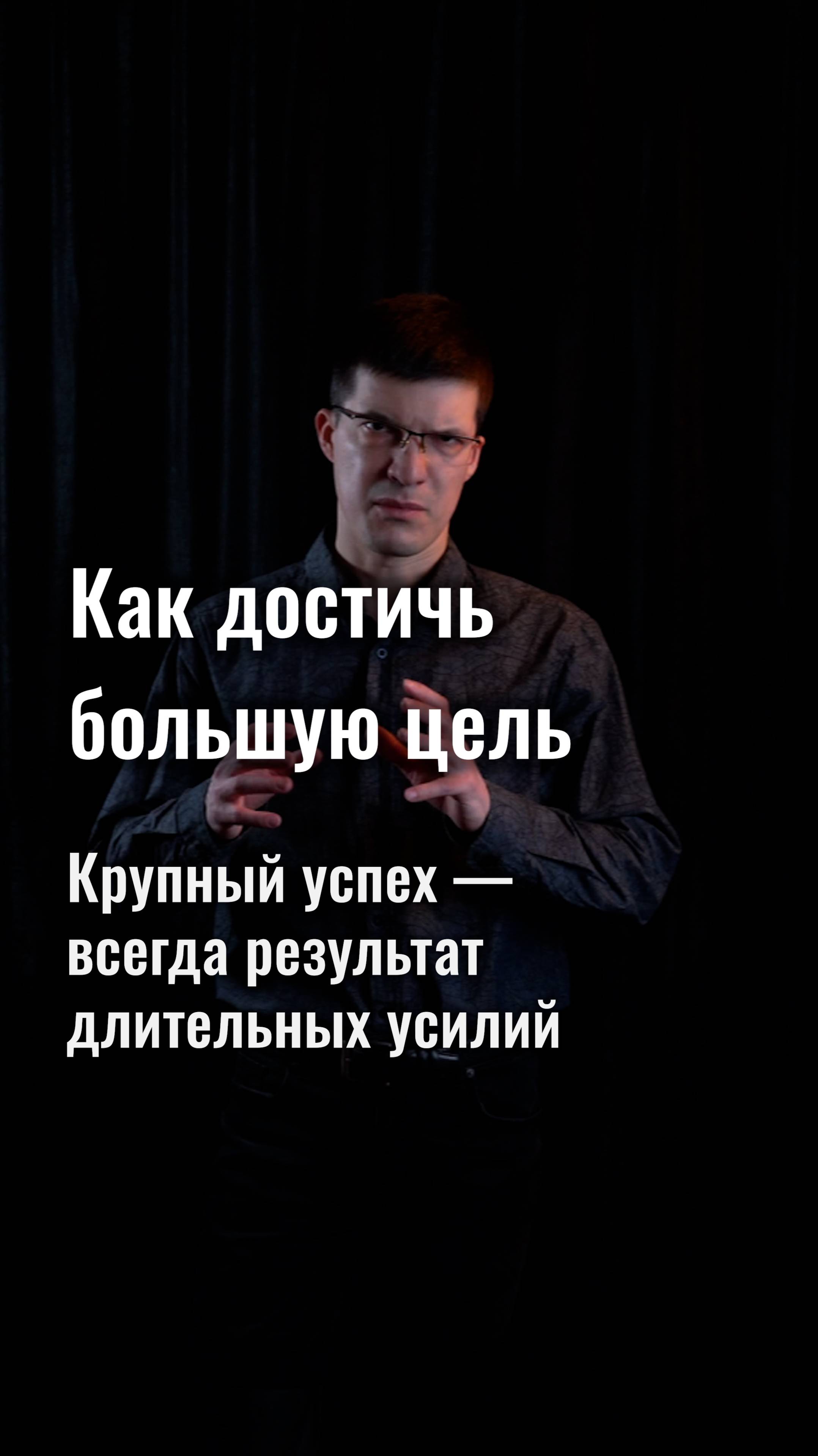 Как достичь большую цель? Успех — всегда результат длительных усилий!