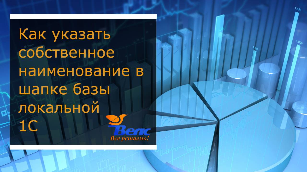 Как указать собственное наименование в шапке базы локальной 1С