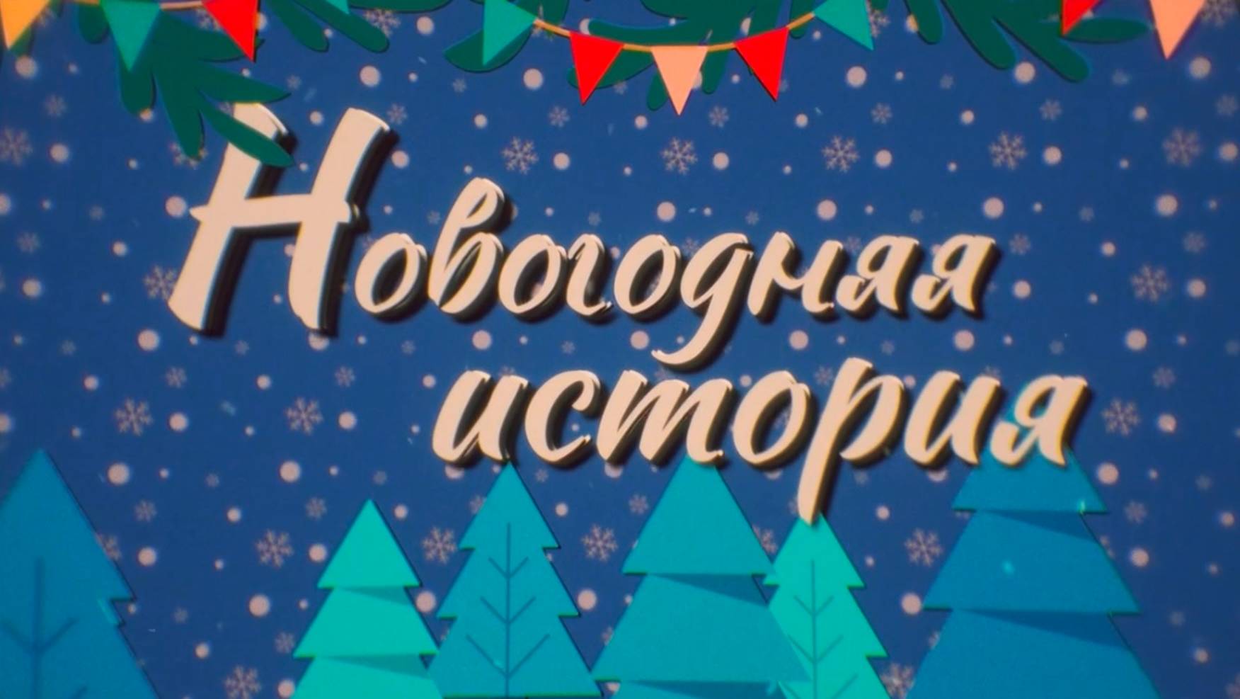 Новогодний концерт 26.12.2024