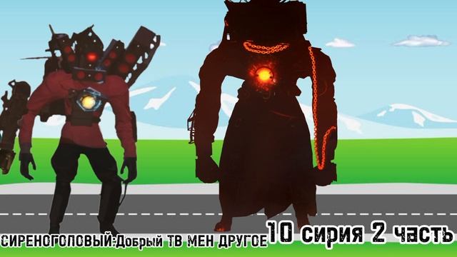тв мен другое 10 серия 2 часть