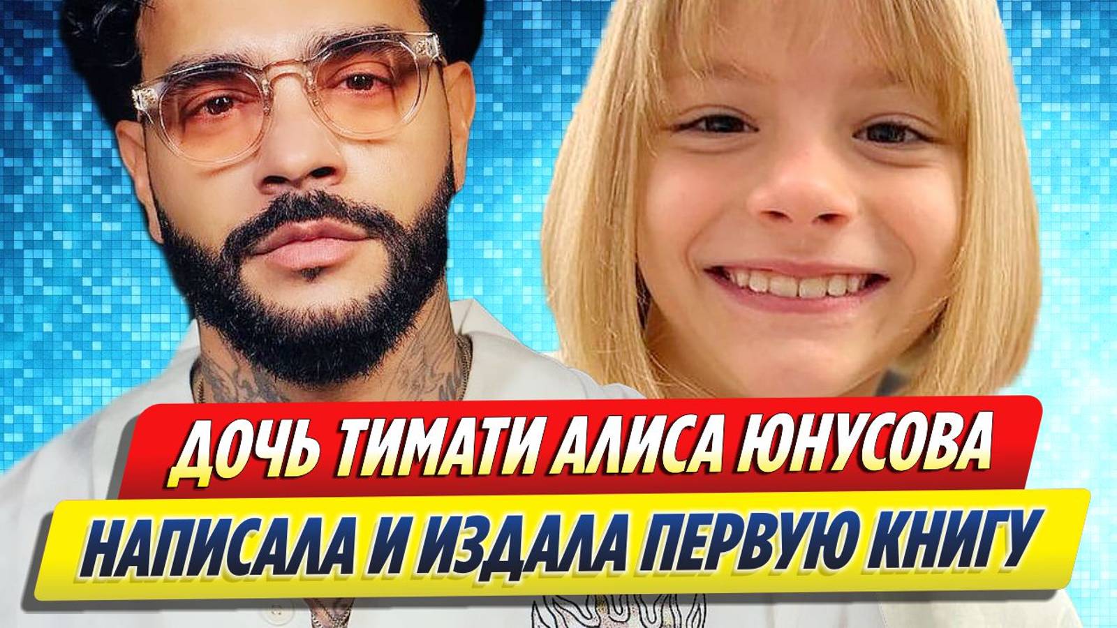 Новости Шоу-Бизнеса ★ Дочь рэпера Тимати Алиса Юнусова написала и издала первую книгу