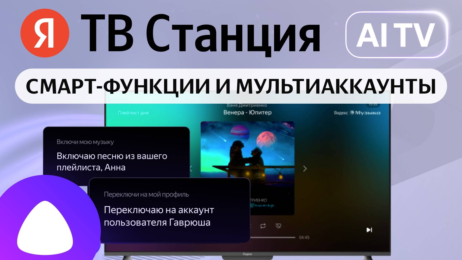 Яндекс ТВ Станция и Смарт-функции Алисы. Как настроить мультиаккаунт и познакомиться с ассистентом?