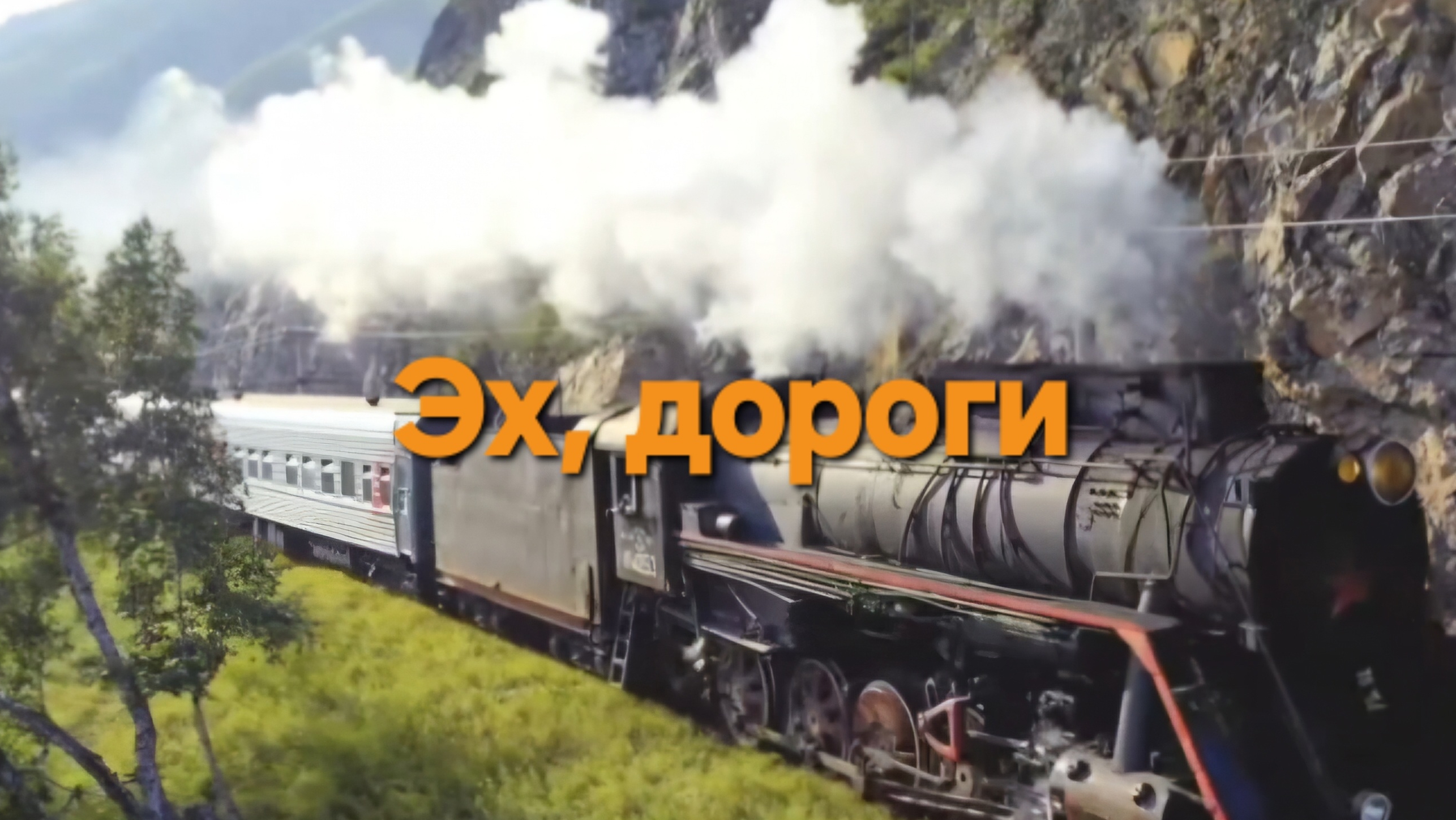 Эх, дороги, пыль да туман