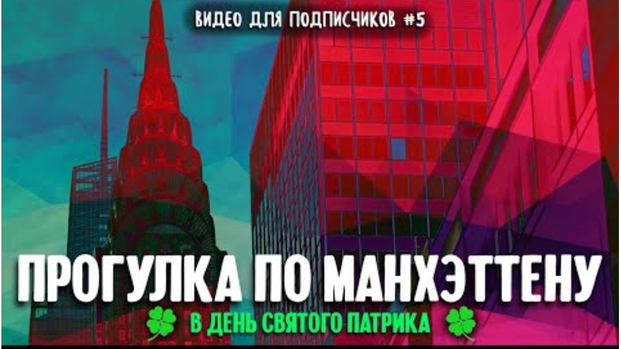 Эксклюзив. Прогулка по Манхэттену в день Св. Патрика | Видео для подписчиков #5