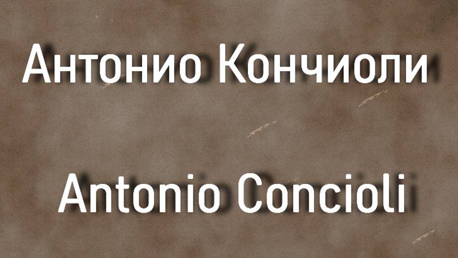 Антонио Кончиоли Antonio Concioli биография работы