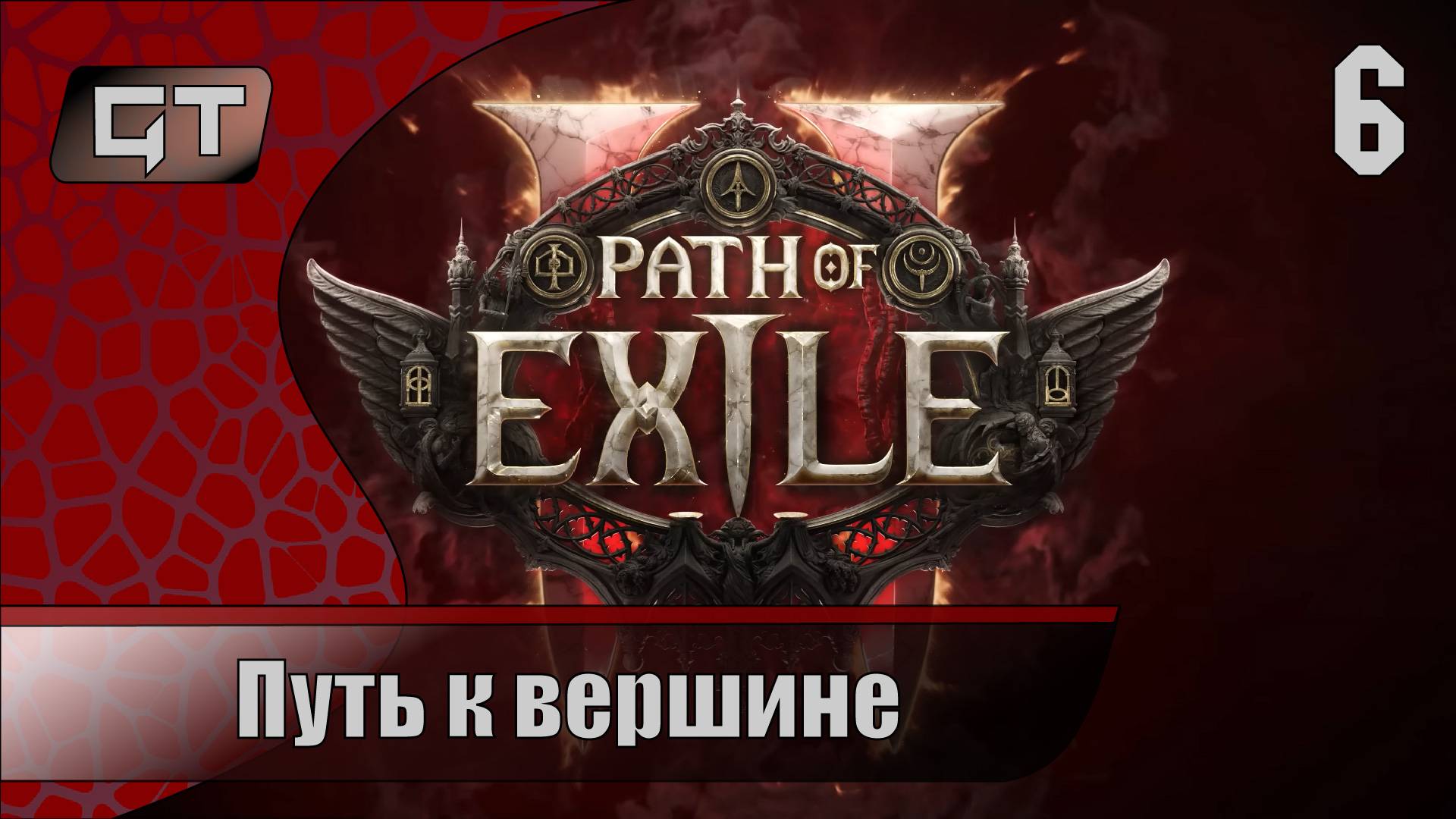 Path of Exile 2//Путь к вершине//#6