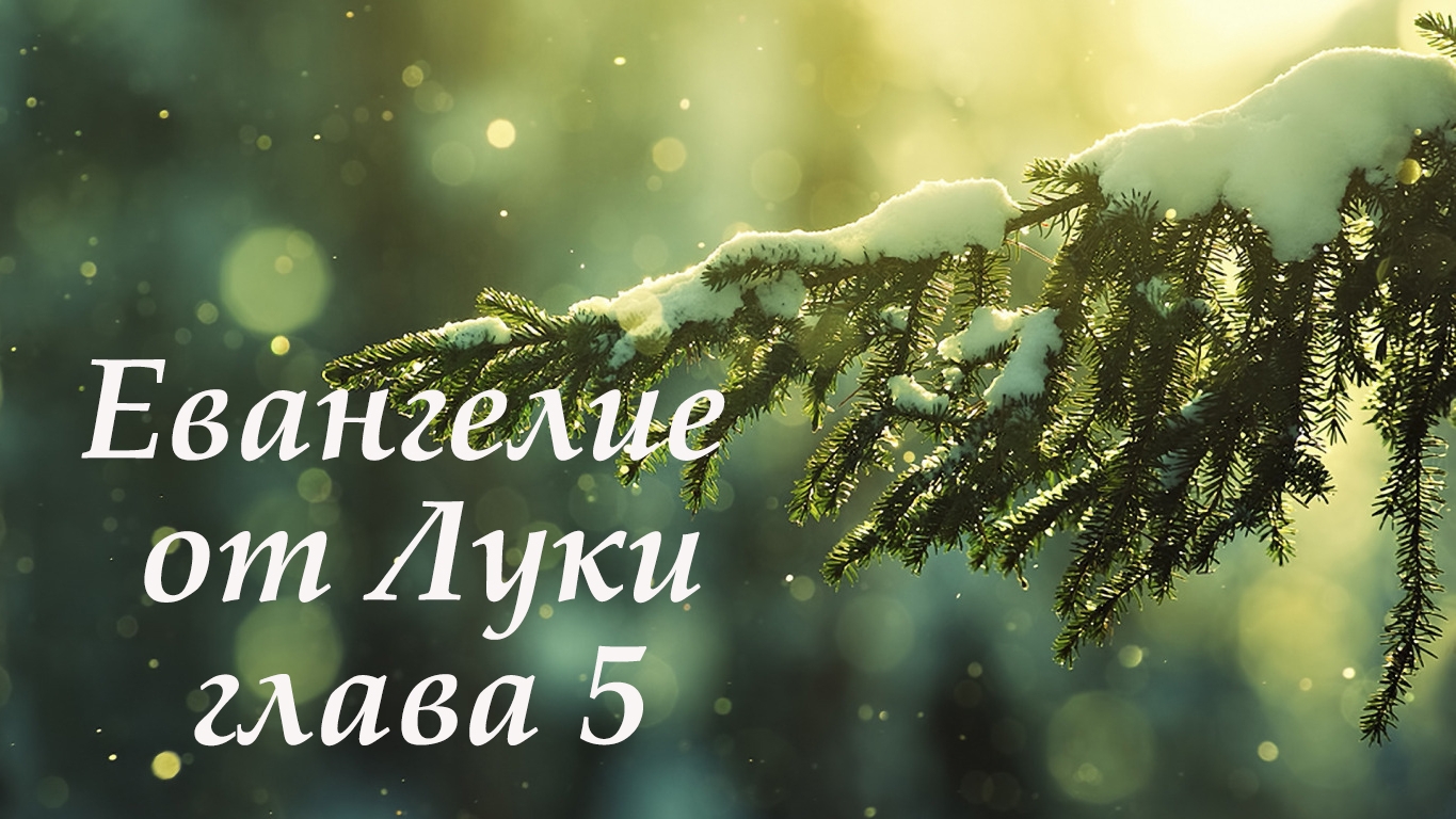 Евангелие от Луки Глава 5