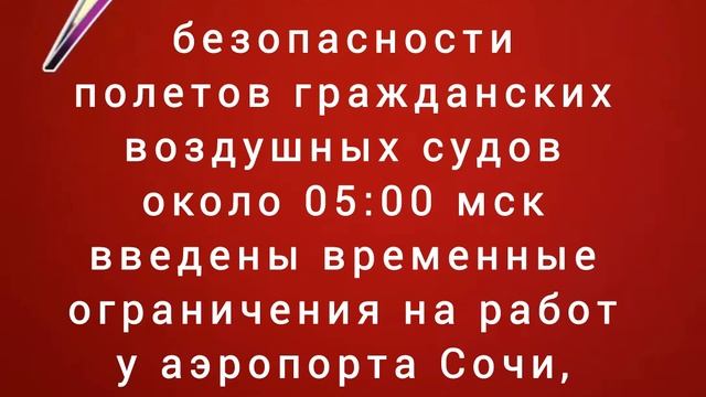 Введены временные ограничения на работу аэропорта Сочи