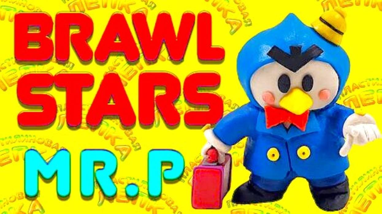 BRAWL STARS.4 - Пингвин мистер П