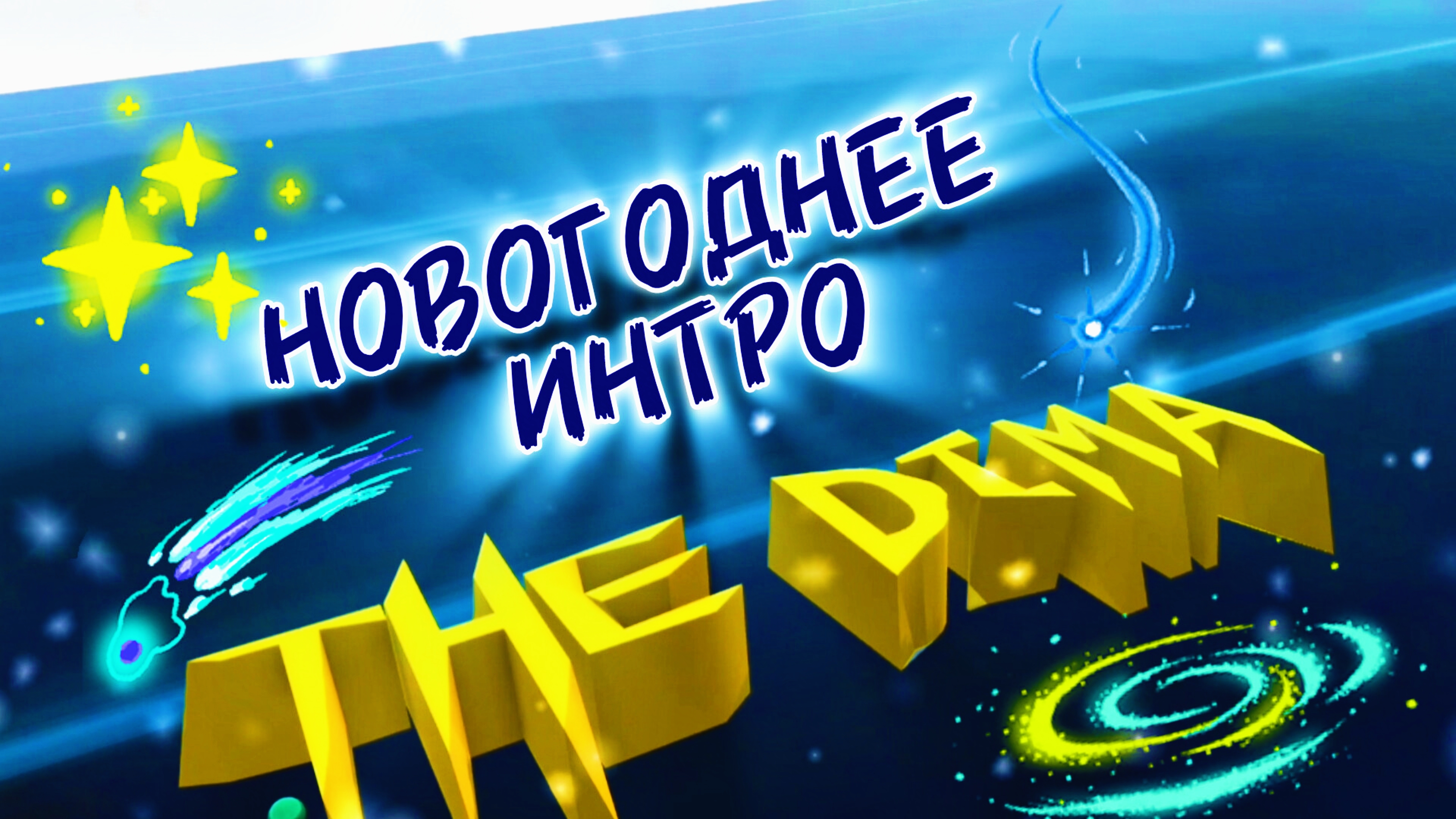 Новогодние интро!