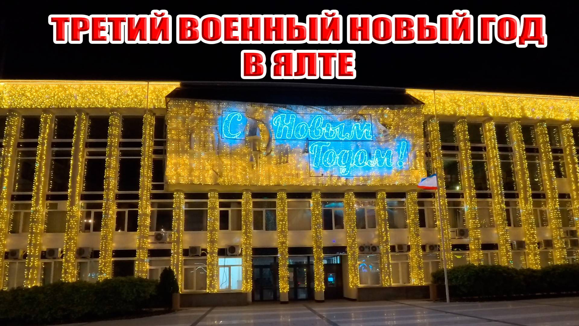 Третий военный Новый Год в Крыму или как Ялта подготовилась к встрече 2025?