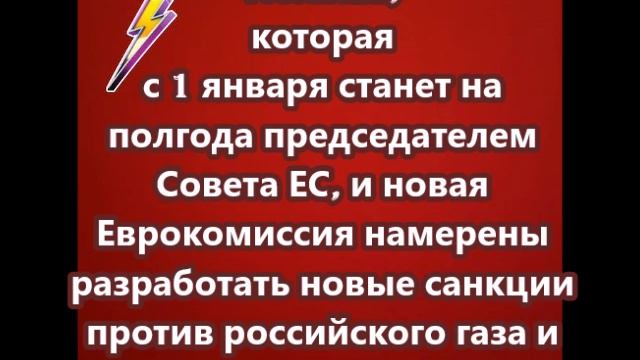 Новая Еврокомиссия намерена разработать новые санкции против российского газа и атома