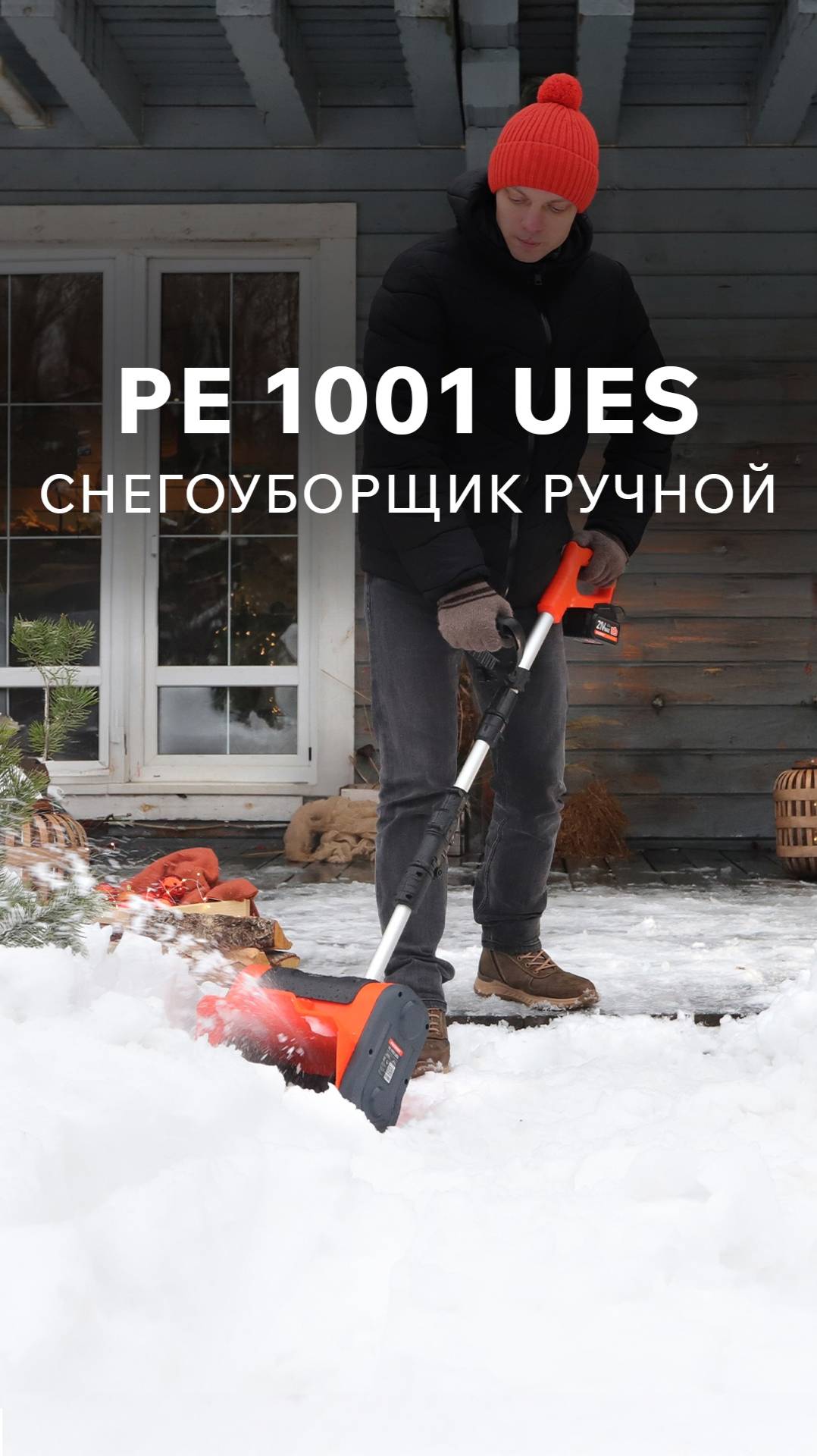 Снегоуборщик ручной PATRIOT PE 1001 UES