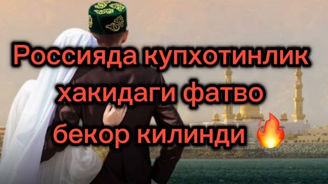 Россияда купхотинлик хакидаги фатво бекор килинди