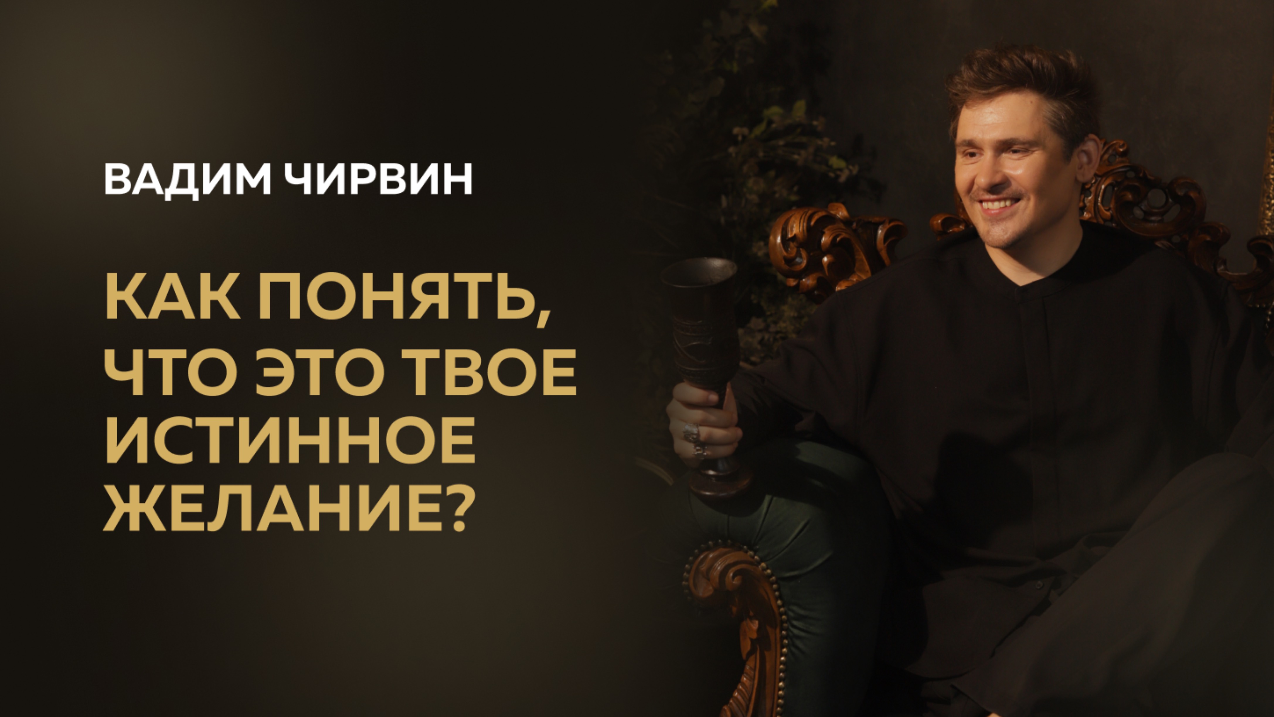 Как понять, что это твое истинное желание?