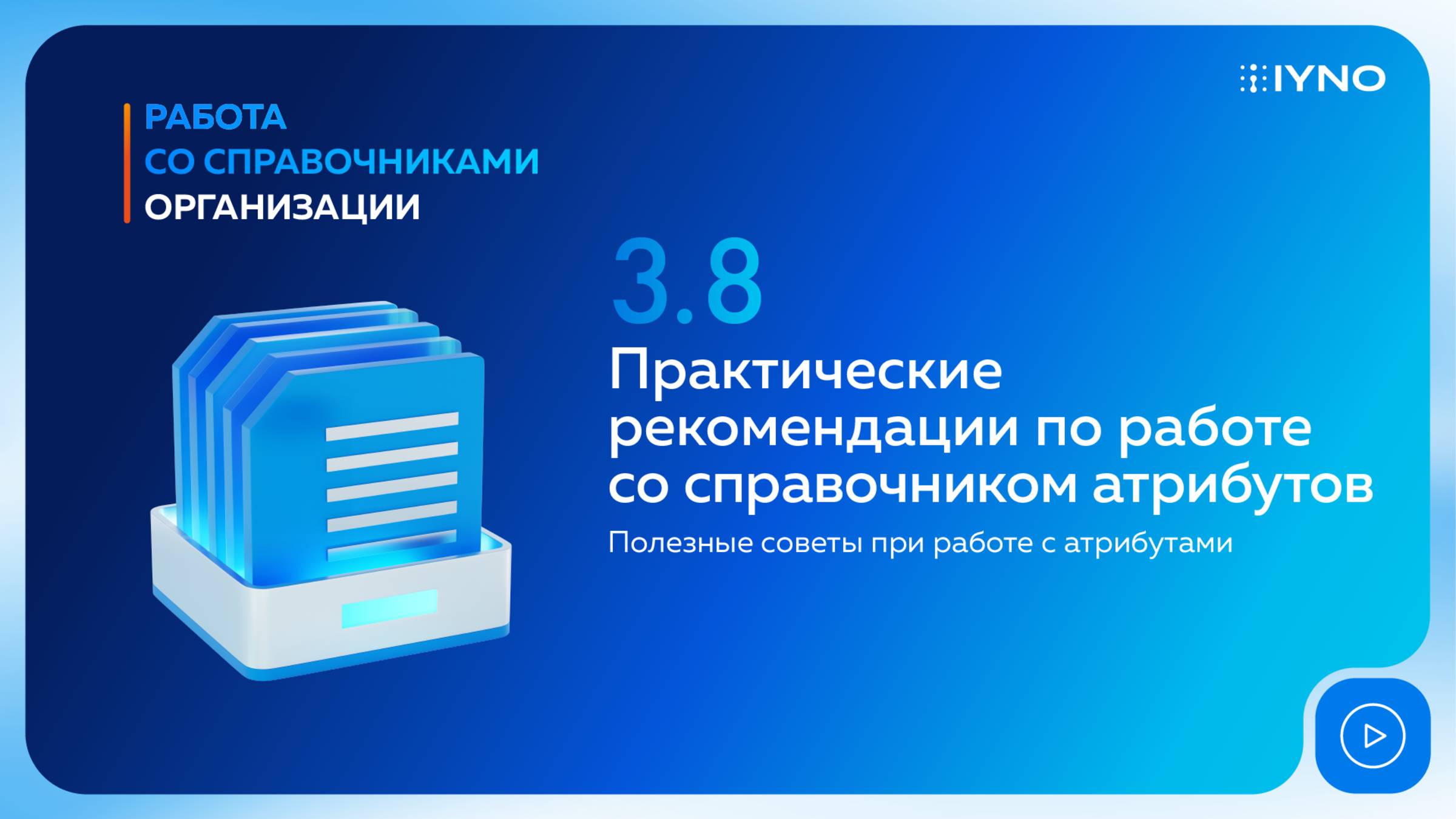 [Курс «IYNO: платформа по управлению строительством — от BIM-модели до ИД и КС»] Рекомендации